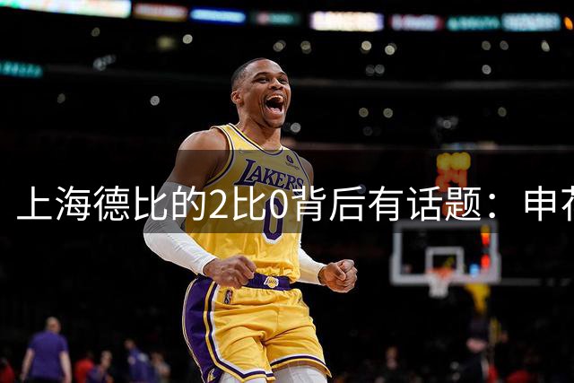 上海德比的2比0背后有话题：申花自乱防线，海港笑纳大礼