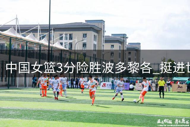 中国女篮3分险胜波多黎各 挺进世界杯八强