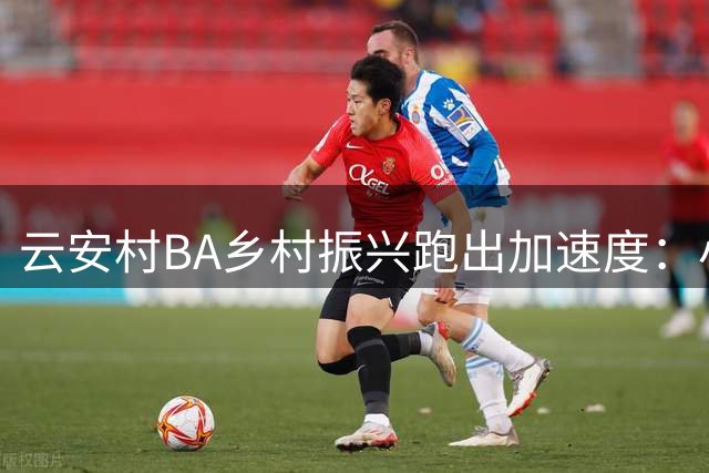 云安"村BA"乡村振兴跑出加速度：小篮球转动大民生