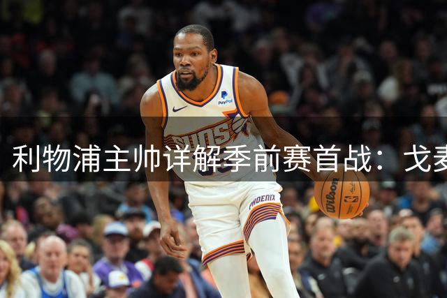 利物浦主帅详解季前赛首战：戈麦斯伤退成隐忧 新援复出时间表出炉