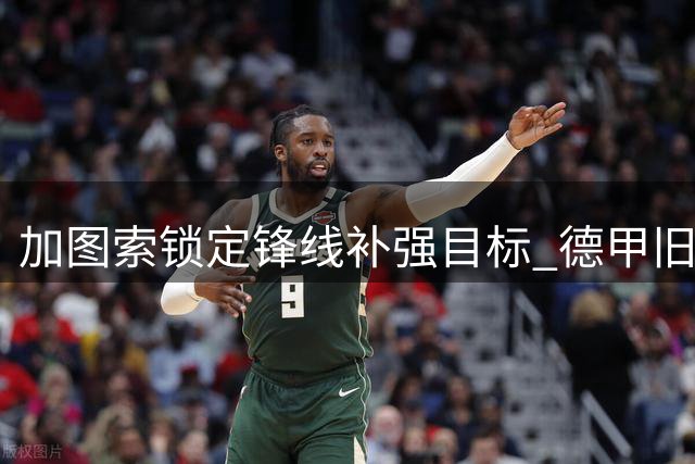 加图索锁定锋线补强目标 德甲旧将或租借加盟拉齐奥