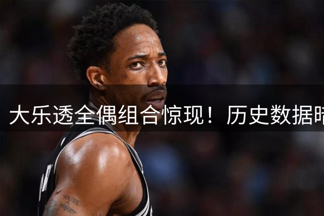 大乐透全偶组合惊现！历史数据暗示下期偶数或持续走强