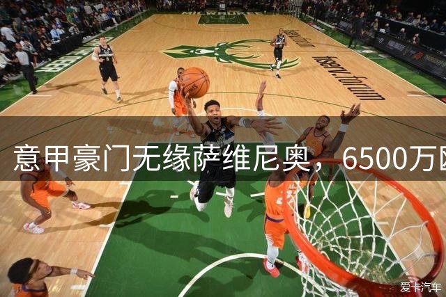 意甲豪门无缘萨维尼奥，6500万欧转会费成拦路虎