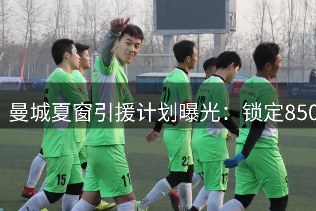 曼城夏窗引援计划曝光：锁定8500万中场核心 边锋+门将补强势在必行