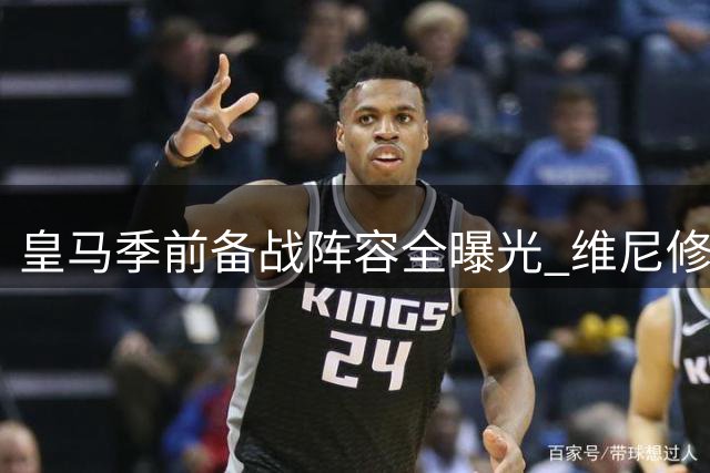 皇马季前备战阵容全曝光 维尼修斯领衔3将归队引关注