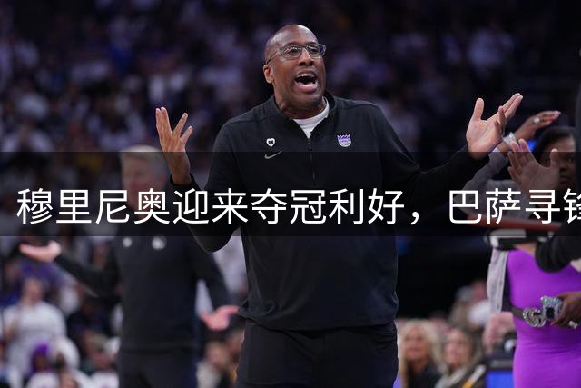 穆里尼奥迎来夺冠利好，巴萨寻锋接连受挫，莱万费兰的39球如何填