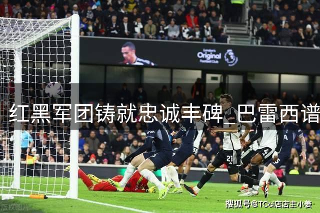 红黑军团铸就忠诚丰碑 巴雷西谱写米兰永恒赞歌