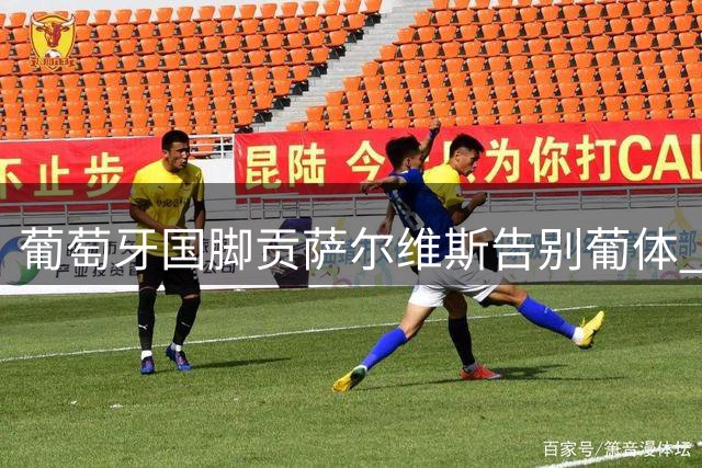 葡萄牙国脚贡萨尔维斯告别葡体 3000万欧转投沙特新贵迪里耶
