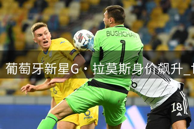 葡萄牙新星G·拉莫斯身价飙升 世界杯绝杀成米兰标王转折点