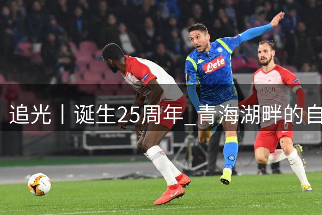 追光丨诞生25周年 青海湖畔的自行车赛有什么魅力？