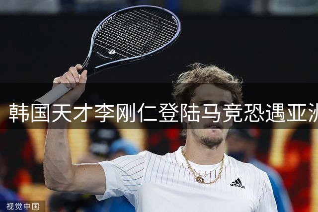 韩国天才李刚仁登陆马竞恐遇亚洲杯征战考验